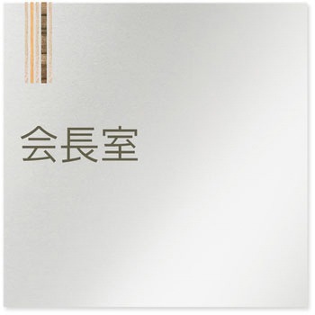 デザインサイン 会社向木目縦帯OB-150 フジタ(室名札・標識)