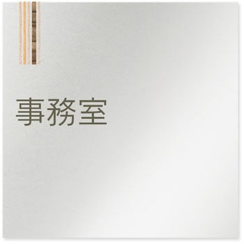 デザインサイン 会社向木目縦帯OB-150 フジタ(室名札・標識)