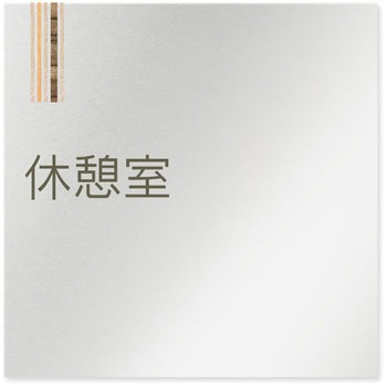 デザインサイン 会社向木目縦帯OB-150 フジタ(室名札・標識)