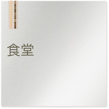 デザインサイン 会社向木目縦帯OB-150 フジタ(室名札・標識)