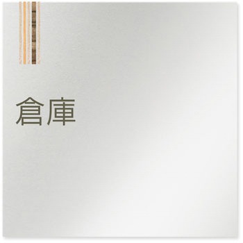 デザインサイン 会社向木目縦帯OB-150 フジタ(室名札・標識)
