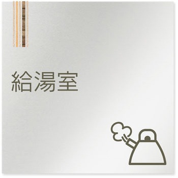 デザインサイン 会社向木目縦帯OB-150 フジタ(室名札・標識)