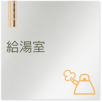 デザインサイン 会社向木目縦帯OB-150 フジタ(室名札・標識)