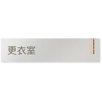 デザインサイン 会社向木目縦帯OB-256 フジタ(室名札・標識)