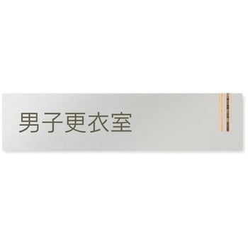 デザインサイン 会社向木目縦帯OB-256 フジタ(室名札・標識)