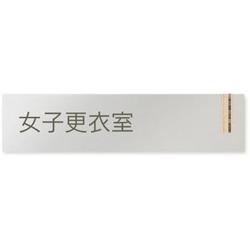 デザインサイン 会社向木目縦帯OB-256 フジタ(室名札・標識)