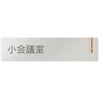 デザインサイン 会社向木目縦帯OB-256 フジタ(室名札・標識)