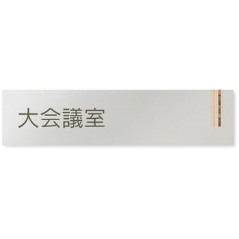 デザインサイン 会社向木目縦帯OB-256 フジタ(室名札・標識)