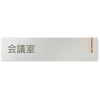 デザインサイン 会社向木目縦帯OB-256 フジタ(室名札・標識)