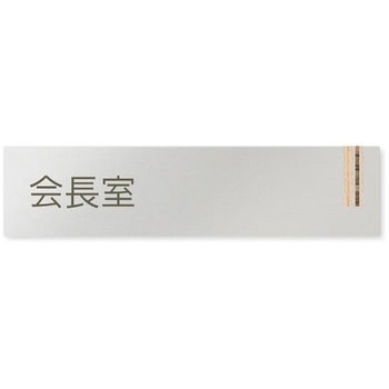 デザインサイン 会社向木目縦帯OB-256 フジタ(室名札・標識)