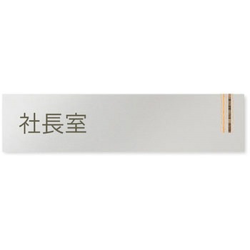 デザインサイン 会社向木目縦帯OB-256 フジタ(室名札・標識)