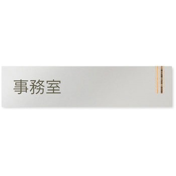 デザインサイン 会社向木目縦帯OB-256 フジタ(室名札・標識)