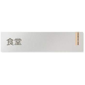 デザインサイン 会社向木目縦帯OB-256 フジタ(室名札・標識)