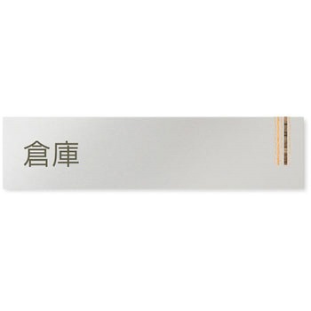デザインサイン 会社向木目縦帯OB-256 フジタ(室名札・標識)