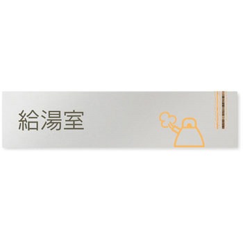 デザインサイン 会社向木目縦帯OB-256 フジタ(室名札・標識)