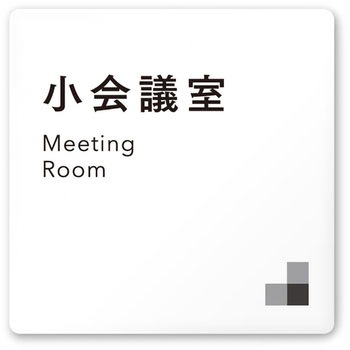 デザインサイン 会社向モノクロⅠOA-150 フジタ(室名札・標識)