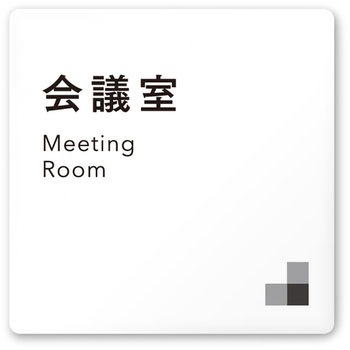 デザインサイン 会社向モノクロⅠOA-150 フジタ(室名札・標識)