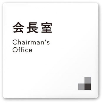 デザインサイン 会社向モノクロⅠOA-150 フジタ(室名札・標識)