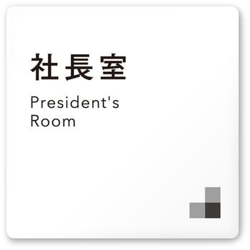 デザインサイン 会社向モノクロⅠOA-150 フジタ(室名札・標識)