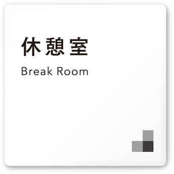 デザインサイン 会社向モノクロⅠOA-150 フジタ(室名札・標識)