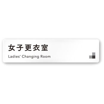デザインサイン 会社向モノクロⅠOA-256 フジタ(室名札・標識)