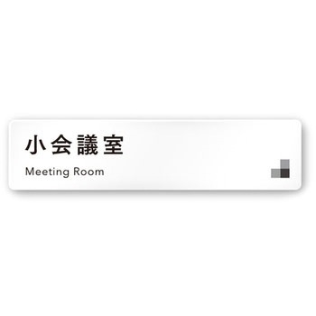 デザインサイン 会社向モノクロⅠOA-256 フジタ(室名札・標識)