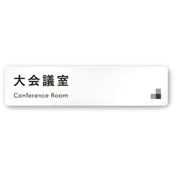 デザインサイン 会社向モノクロⅠOA-256 フジタ(室名札・標識)