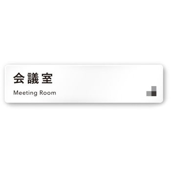 デザインサイン 会社向モノクロⅠOA-256 フジタ(室名札・標識)