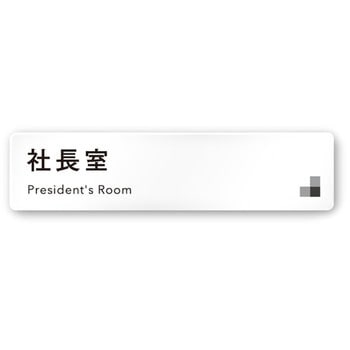 デザインサイン 会社向モノクロⅠOA-256 フジタ(室名札・標識)