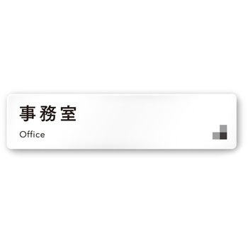 デザインサイン 会社向モノクロⅠOA-256 フジタ(室名札・標識)