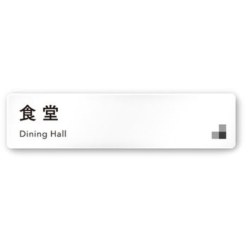 デザインサイン 会社向モノクロⅠOA-256 フジタ(室名札・標識)