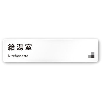 デザインサイン 会社向モノクロⅠOA-256 フジタ(室名札・標識)