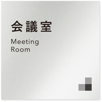 デザインサイン 会社向モノクロⅠOB-150 フジタ(室名札・標識)