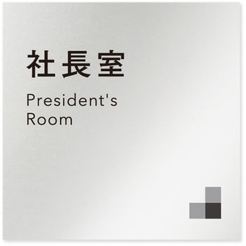 デザインサイン 会社向モノクロⅠOB-150 フジタ(室名札・標識)