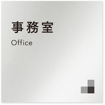 デザインサイン 会社向モノクロⅠOB-150 フジタ(室名札・標識)
