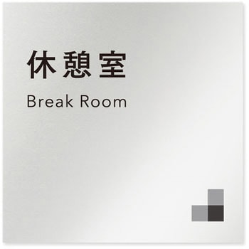 デザインサイン 会社向モノクロⅠOB-150 フジタ(室名札・標識)