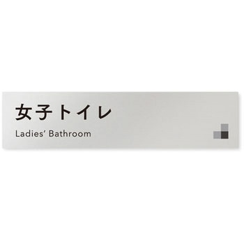 デザインサイン 会社向モノクロⅠOB-256 フジタ(室名札・標識)