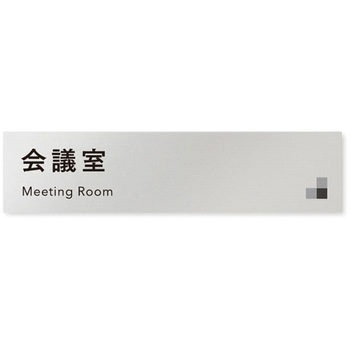 デザインサイン 会社向モノクロⅠOB-256 フジタ(室名札・標識)