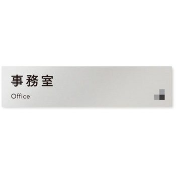 デザインサイン 会社向モノクロⅠOB-256 フジタ(室名札・標識)