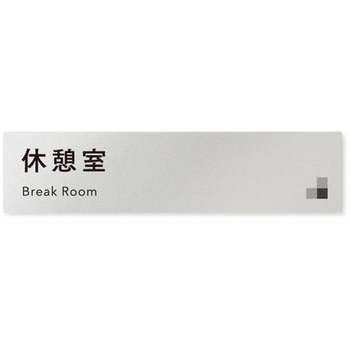 デザインサイン 会社向モノクロⅠOB-256 フジタ(室名札・標識)