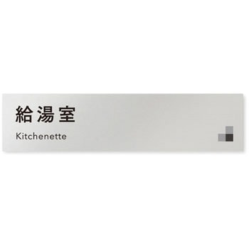 デザインサイン 会社向モノクロⅠOB-256 フジタ(室名札・標識)