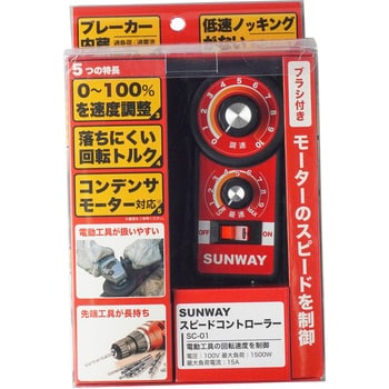 SC-01 スピードコントローラー SUNWAY(サンウェイ) 長さ145mm幅61mm高