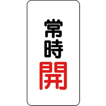アルミステッカー バルブ開閉表示ステッカー ユニット