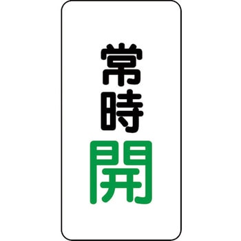 アルミステッカー バルブ開閉表示ステッカー ユニット