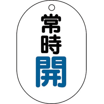 バルブ開閉表示板(アクリル・小判型・片面表示) ユニット