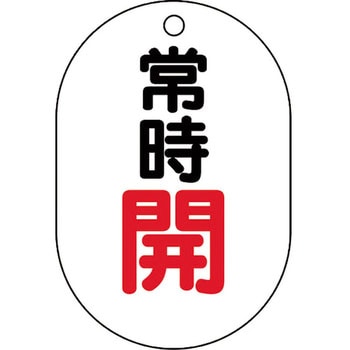 バルブ開閉表示板(アクリル・小判型・片面表示) ユニット