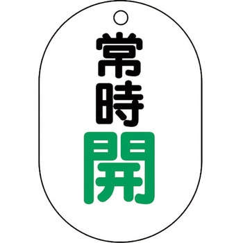 バルブ開閉表示板(アクリル・小判型・片面表示) ユニット