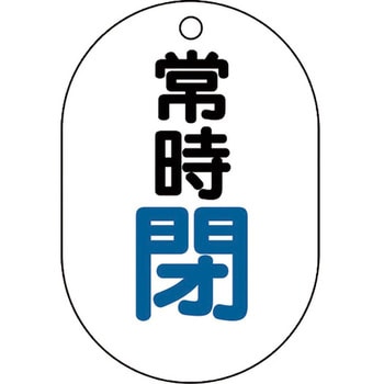 バルブ開閉表示板(アクリル・小判型・片面表示) ユニット