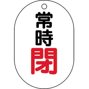バルブ開閉表示板(アクリル・小判型・片面表示) ユニット