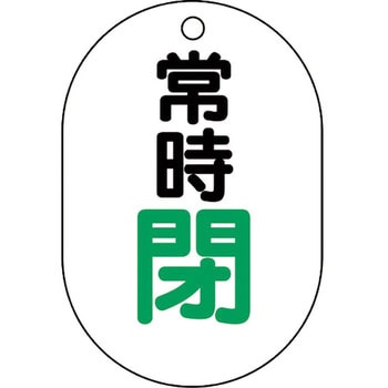 バルブ開閉表示板(アクリル・小判型・片面表示) ユニット